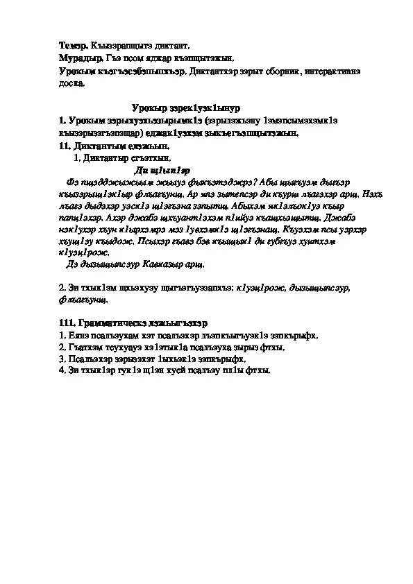 Кабардинский язык 3 класс. Диктант на кабардинском языке. Сочинение на кабардинском языке. Диктант по кабардинскому языку 2 класс. Диктант на кабардинском языке 1 класс.