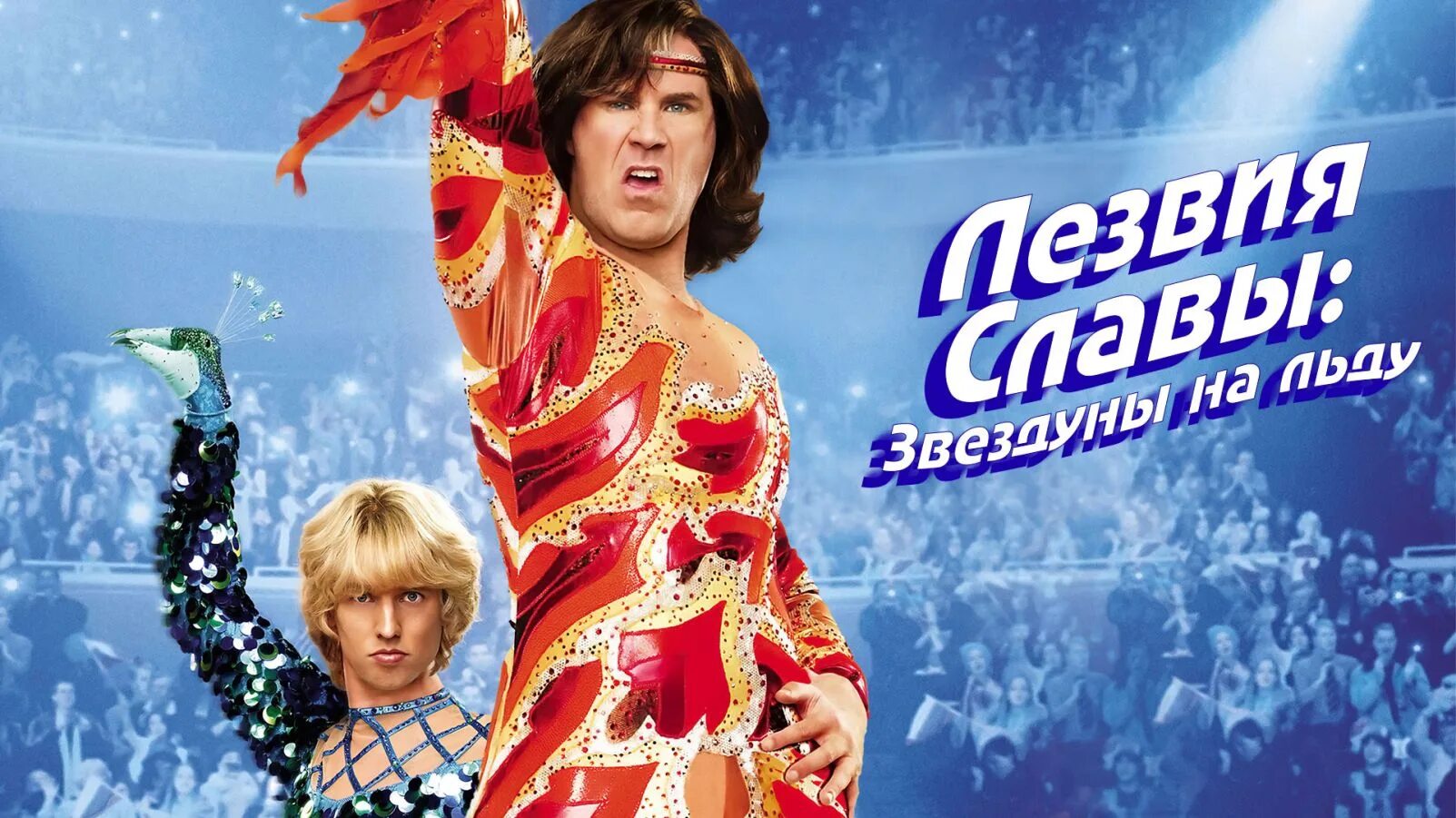 лезвие славы звездуны на льду