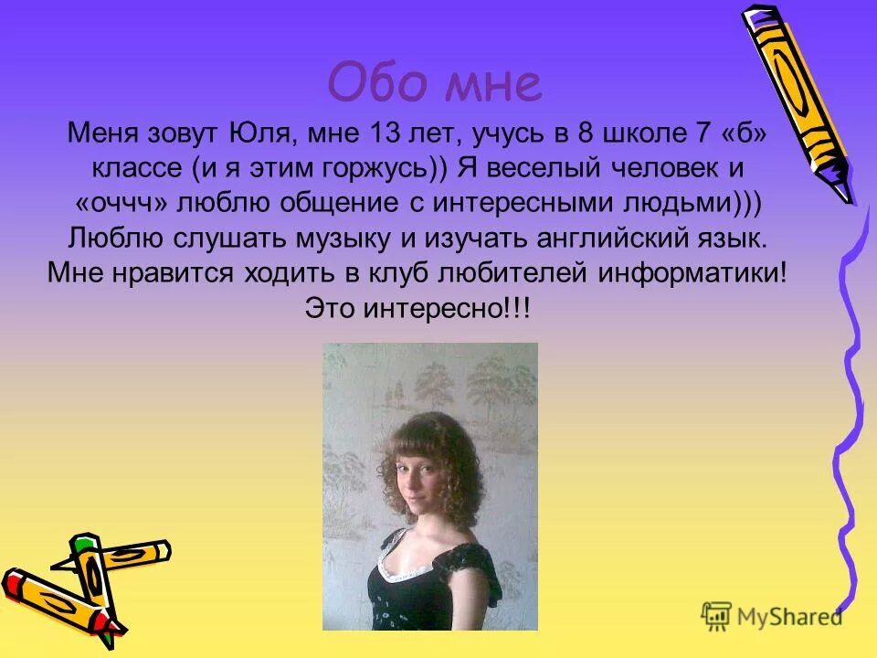 юлию меня зову