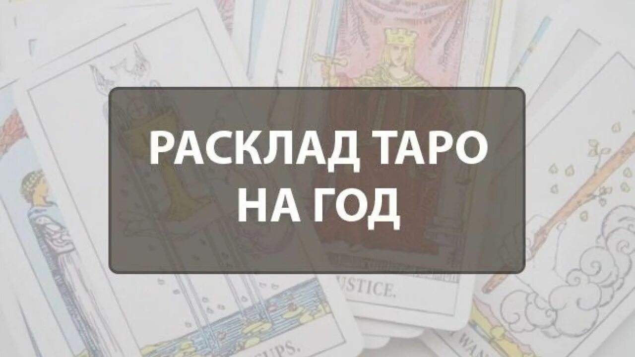 Расклад на беременность Таро. Карта Таро защита. Ра клад Таро на беременность. Расклад Наре беременность.