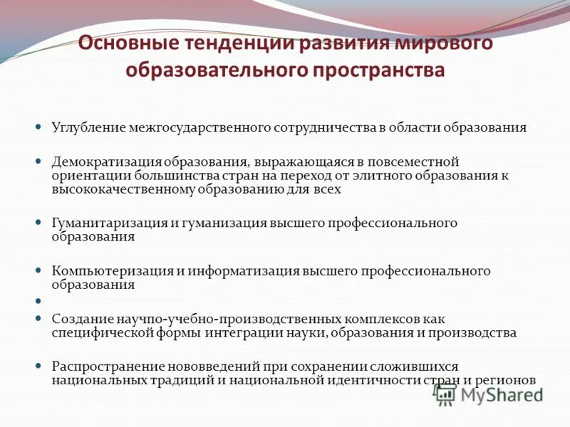 Современные тенденции развития. Основные тенденции развития мирового образовательного пространства. Общие тенденции в развитии мирового образования. Мировые тенденции в образовании. Глобальные тенденции в образовании.