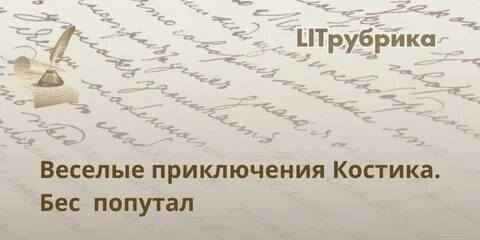 Бес попутал