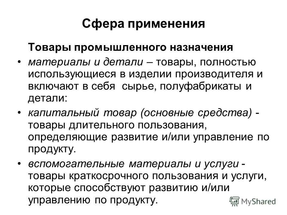 Сфера использования товара. Товары производственного назначения. товары индустриального назначения. сфера применения продукции это. сфера применения товара это.