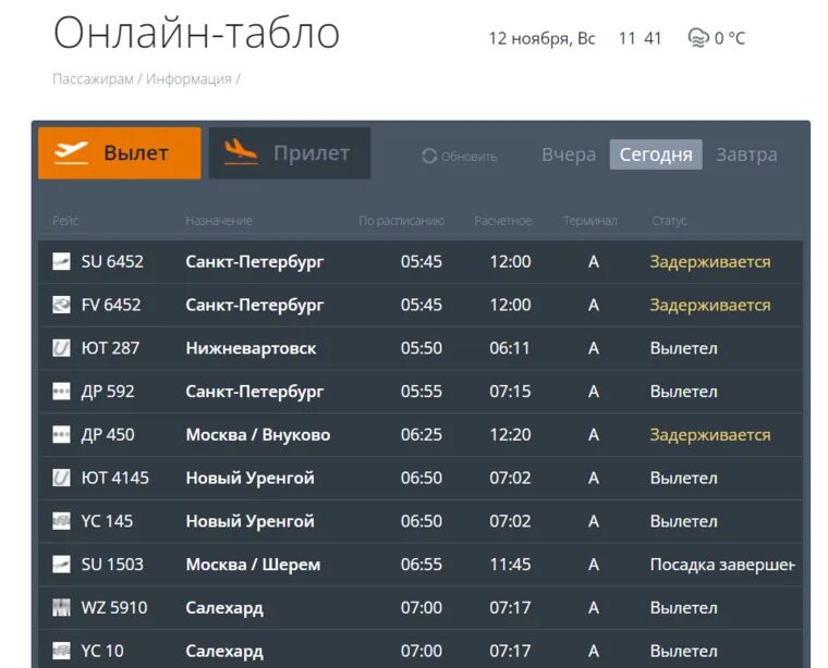Сегодня вылетаешь