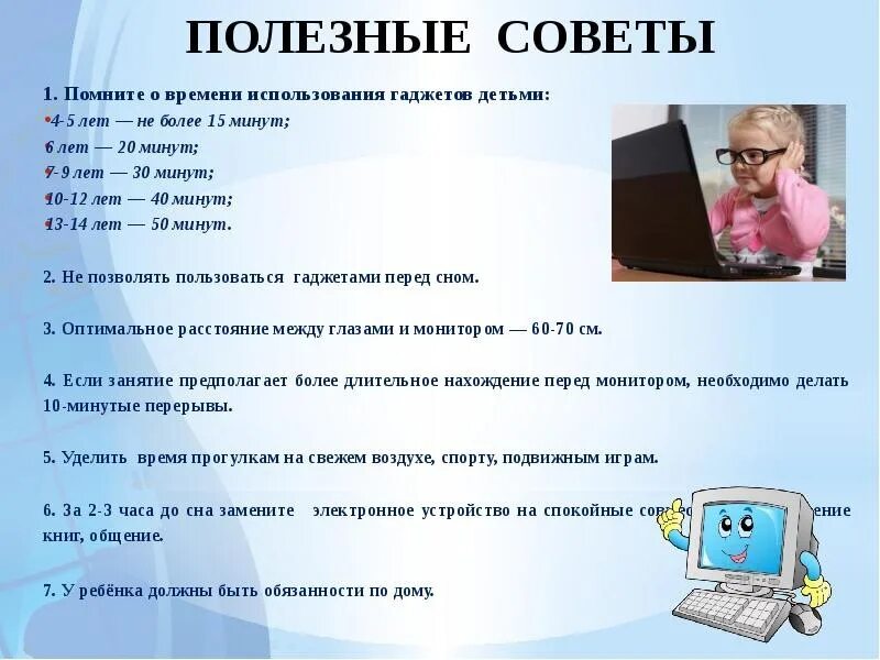 Сколько можно сидеть в телефоне в 12. Советы для использования гаджетов для детей. Полезные советы о гаджетах. Рекомендации по использованию гаджетов для детей. Правила использования гаджетов для детей.