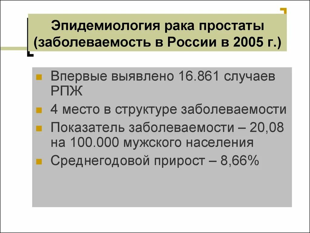 Показатель рака простаты. Эпидемиология РПЖ В России. Эпидемиология предстательной железы. Онкология эпидемиология. Эпидемиология онкологии в России.