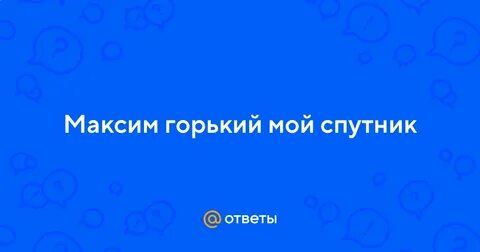 Мой спутник слушать