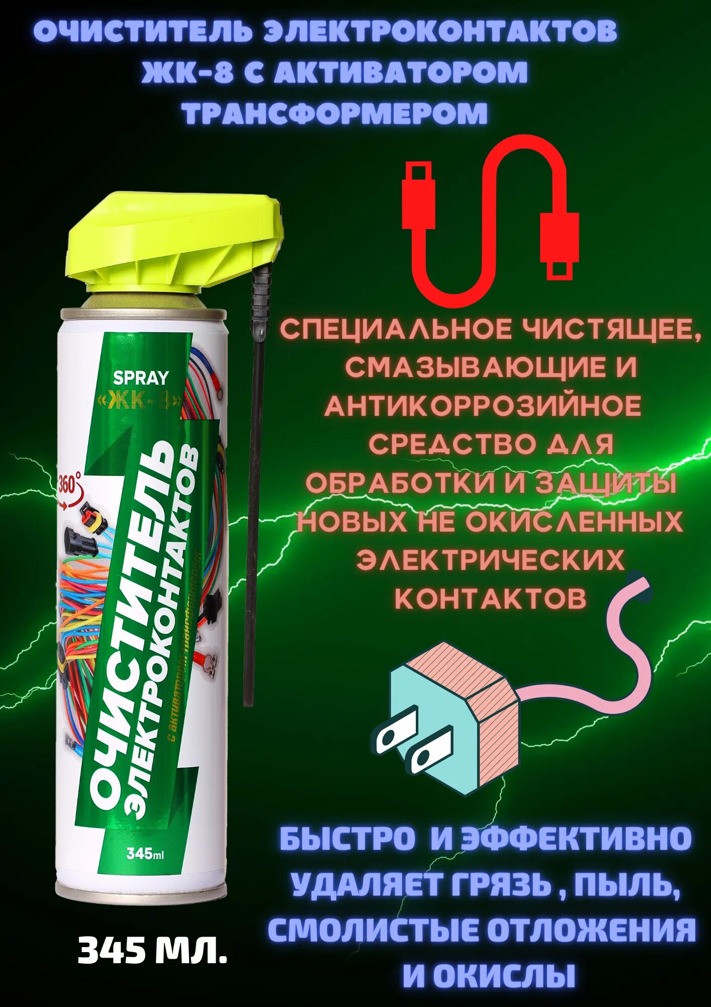 Средство для очистки контактов. Смазка-очиститель электроконтактов. Очиститель электроконтактов спрей. Jxbcnbntkm'ktrnhj rjynfrnjd. Очиститель электрических контактов автомобиля.