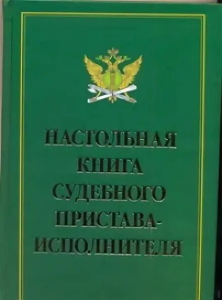 Гуреев, в. Настольная книга судебного пристава-исполнителя. Настольная книга судебного пристава-исполнителя. Книга финансовая отчетность герасименко. Настольная книга судебного пристава.