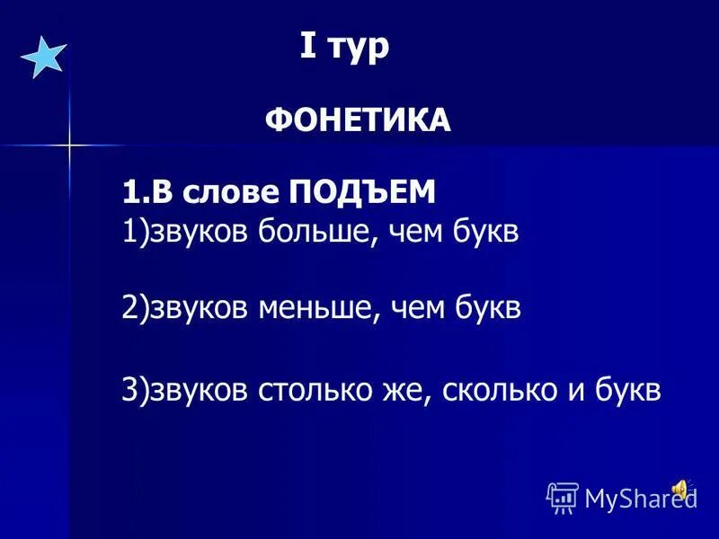 Разбор 1 слово подъем. Фонетический разбор. Разбор 1 слово подъем. Звуко буквенный анализ слова подъезд. Разбор 1 слово подъем.