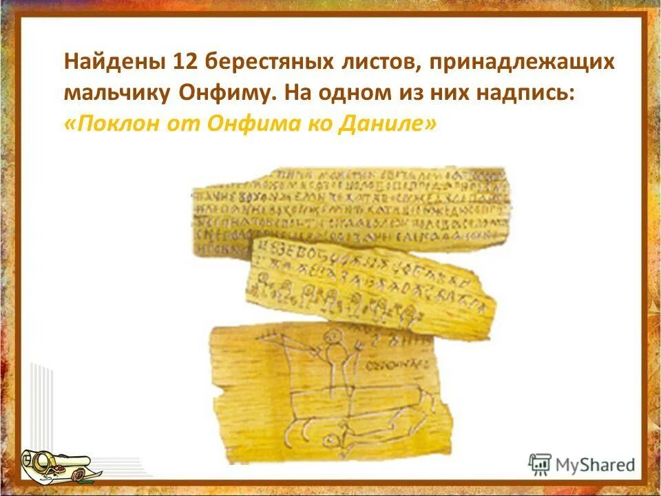 Берестяные грамоты Онфима. Поклон от Онфима ко. Берестяные грамоты Новгородского мальчика Онфима. Поклон от Онфима к Даниле я.