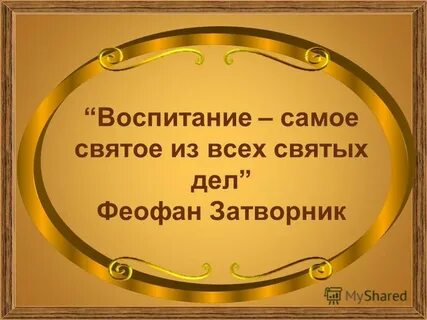 Это самое святое что