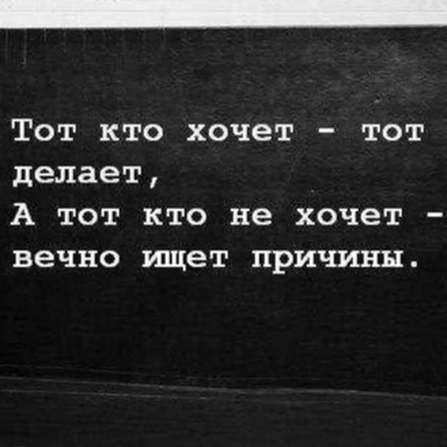 Кто хочет тот ищет возможности кто не хочет. Кто не хочет тот ищет причины. Кто хочет ищет возможности кто не хочет ищет причины. Кто хочет сделать тот ищет возможности кто не хочет ищет причины. Кто хочет 15