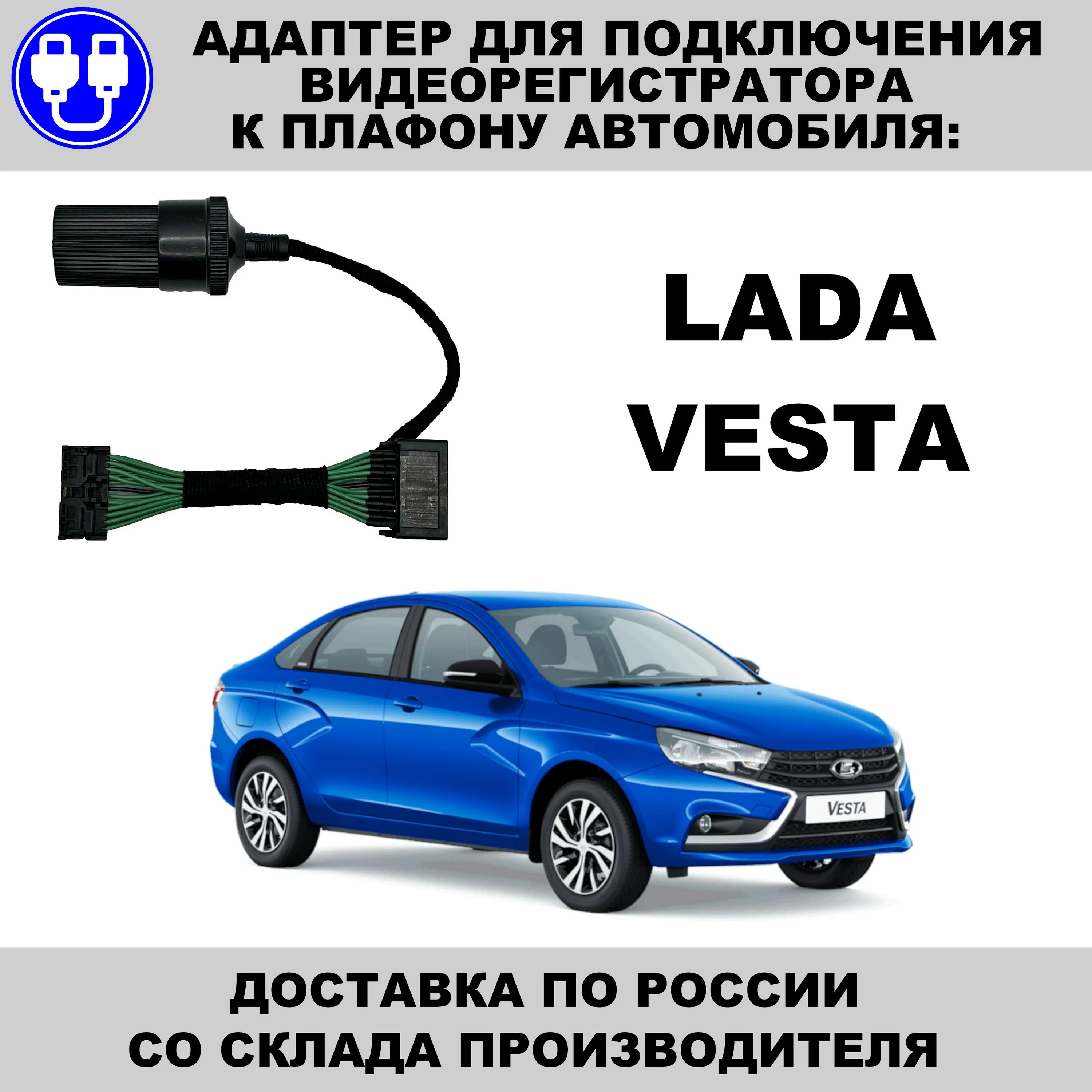 Переходник подключения видеорегистратора к плафону. Адаптер для видеорегистратора солярис. видеорегистратор lada vesta. адаптер для подключения видеорегистратора к плафону lada vesta лада веста. адаптер видеорегистратора веста.