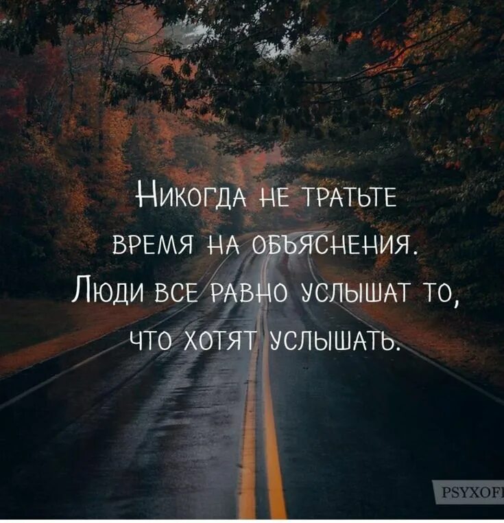 Не тратьте время на объяснения. Никогда не тратьте время на объяснения люди. Сильные цитаты. Никогда цитаты. Бесполезно объяснять