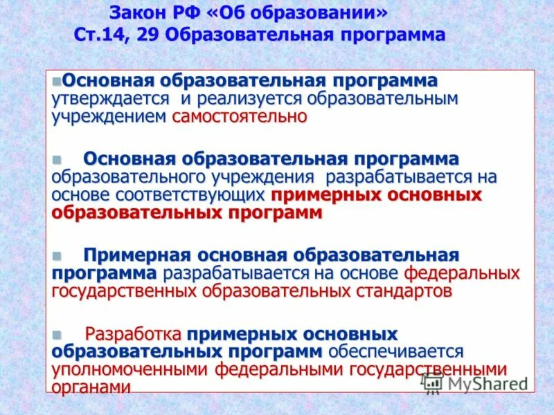 Основные образовательные программы утверждаются. Основная образовательная программа утверждается. Федеральные государственные образовательные стандарты утверждаются. Дополнительная образовательная программа утверждается. Образовательная программа кем утверждается основная.