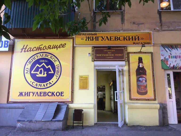 жигулевское самара магазин. самара ип москвин магазин жигулевский. самара пивзавод жигулевский магазин. магазин жигулевский самара. жигулевское пиво самара.