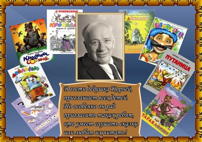 Путешествие по сказкам Чуковского. Сказки дедушки Корнея к.и Чуковский. Выставка по сказкам Чуковского. Книжная выставка Чуковский. Кого называли дедушкой корнеем