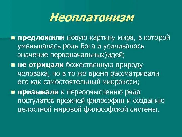 Учения неоплатонизма. 5. Неоплатонизм. Неоплатонизм в философии. Неоплатонизм основные идеи. Неоплатонизм основные положения.