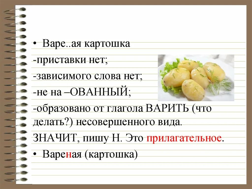 Варёный картофель как пишется н или. Варёный картофель как пишется н или НН. Объясните написание н/НН вареный картофель. Объясните написание н и НН Печеный картофель.