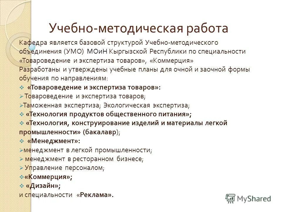 учебно-методическая работа кафедры. учебно методический работа кафедры. учебно методический работа кафедры. функции заведующего кафедрой. работы разрабатываемые на кафедре.