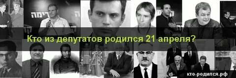 Великие люди родившиеся 9 апреля