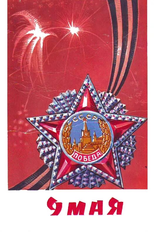 Советские открытки 9 мая