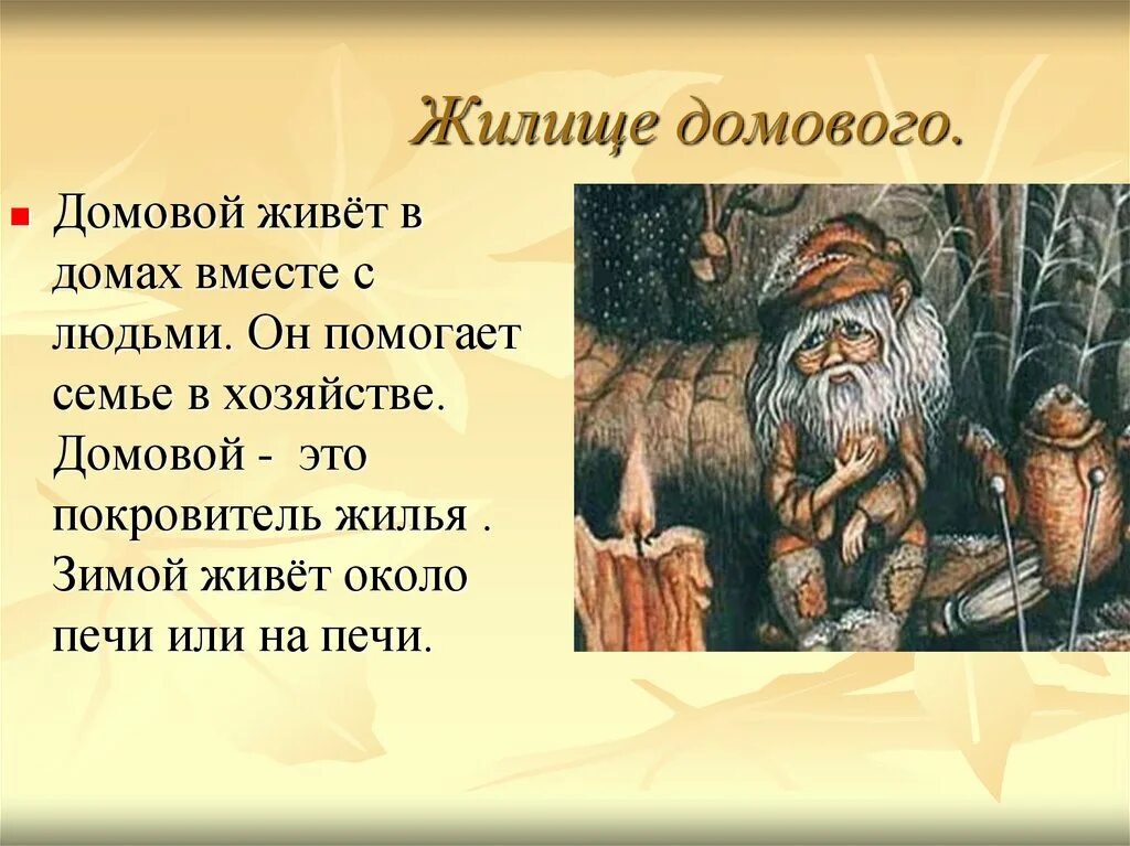 Как появляется домовой. Рассказ про Домодомового. Сообщение о домовом. Домовой презентация. Домовые презентация.