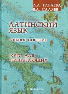Курс латинского