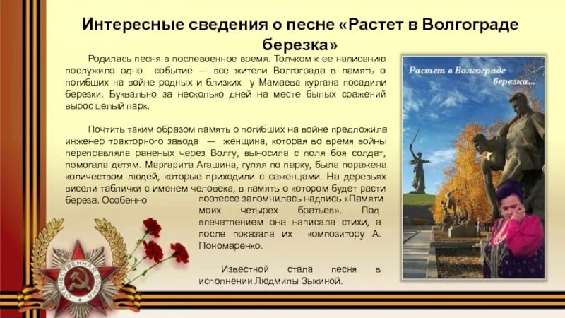 Растет в Волгограде Березка песня. Песня растёт в Волгограде берёзка текст. Растёт в Волгограде берёзка. Волгоградская берёзка песня текст. Росла в волгограде березка текст