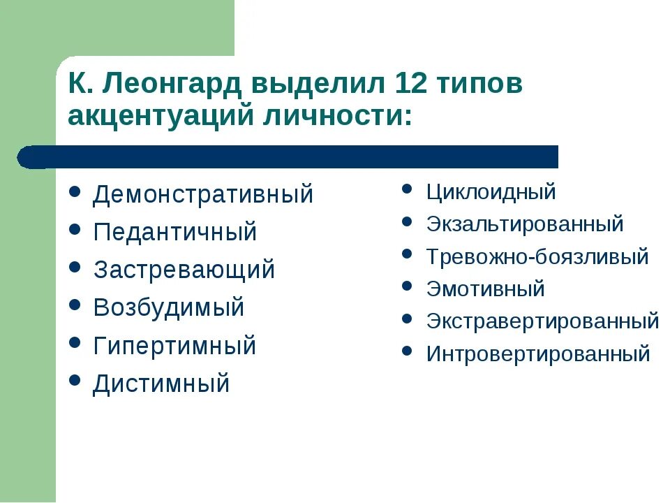 Тип характера из классификации к. Леонгарда. Типы акцентуации характера по Леонгарду. Концепция акцентуаций характера к. Леонгарда. Акцентуации личности по Леонгарду.