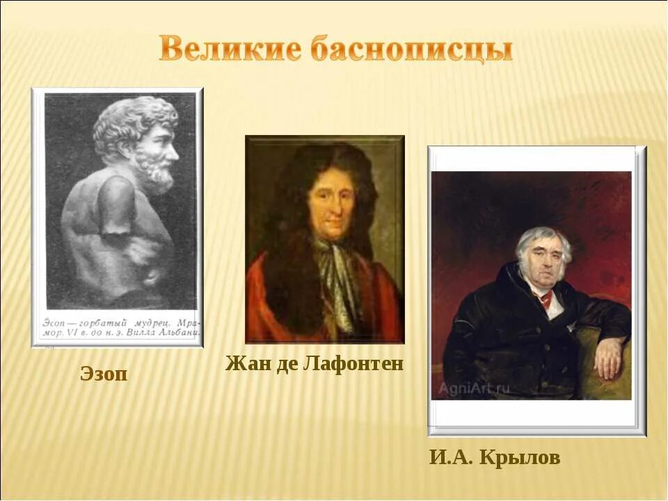 Великий баснописец Эзоп. Эзоп Лафонтен Крылов. Крылов Великий баснописец. Великие баснописцы до Крылова. Крылов и эзоп