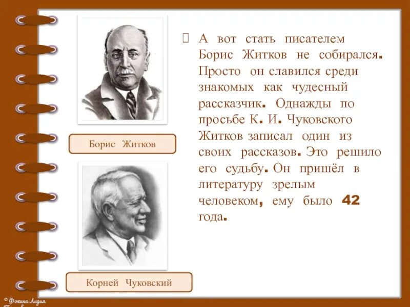 Житков литературный урок. Житков писатель. Житков и Чуковский.