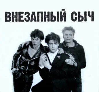 Группа внезапно