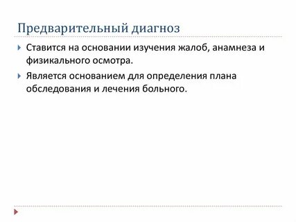 1 предварительный диагноз