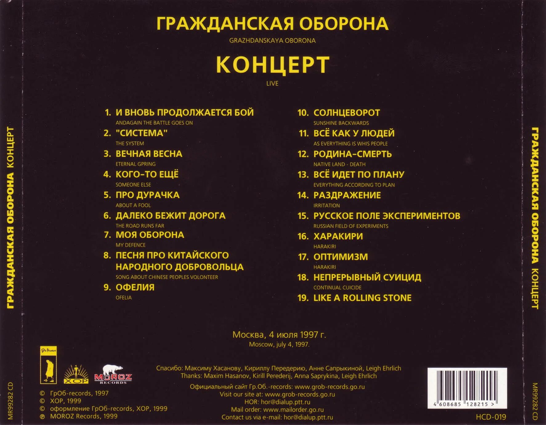 Список выступлений. Гражданская оборона концерт 1997. гроб концерт. список песен на концерте. гражданская оборона песни список.