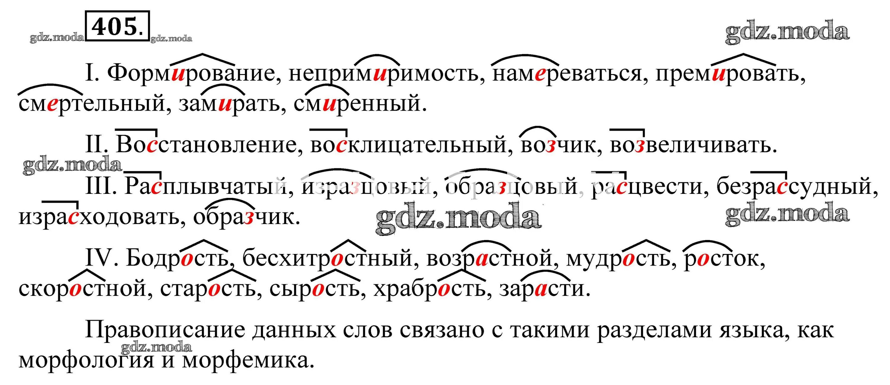 Формирование непримиримость намереваться премировать. Непримиримость корень. Русский язык 6 класс упражнение 405. Номер 405 по русскому языку 8 класс. Непримиримость разбор по составу