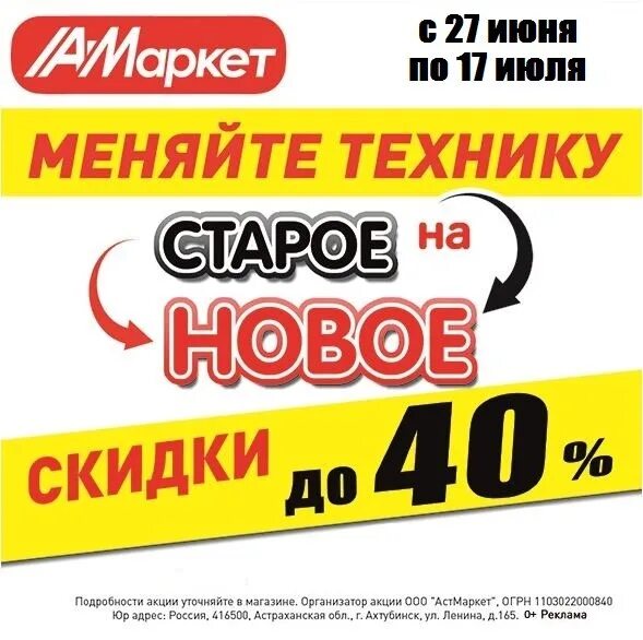 Магазин АСТ Маркет. Меняем старое на новое. АСТ Маркет Ахтубинск.