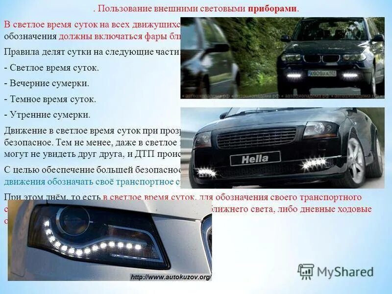 Какие фары днем. Фары ближнего света и дневные ходовые огни. габаритные огни фары ближнего и дальнего света дневные ходовые огни. внешние световые приборы пдд. пользование внешними световыми приборами.