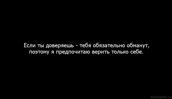 Если человек не доверяет. Не обманывай себя и других. Себя не обманешь цитаты. Не верьте людям они обманут.