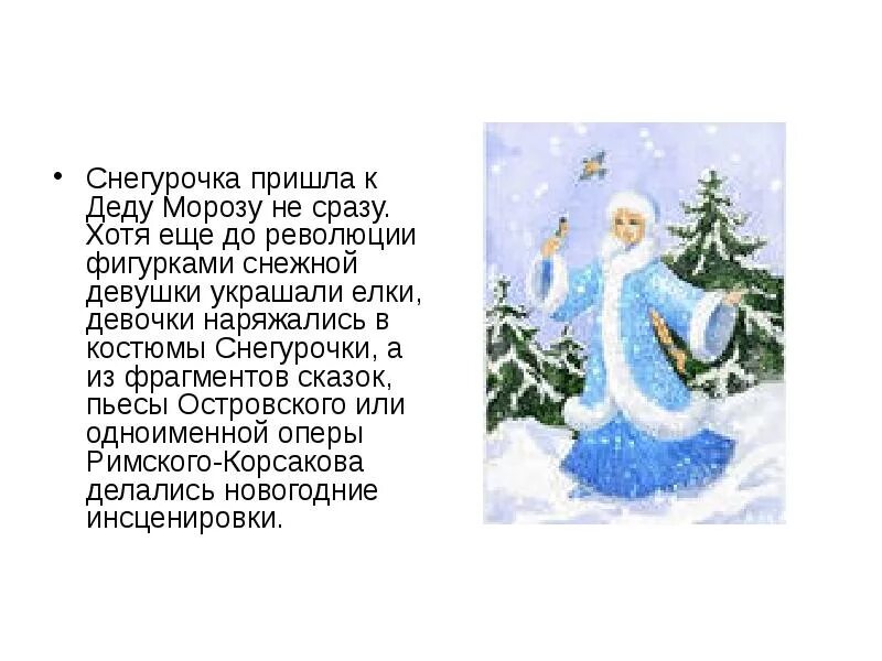 В каком году написали снегурочку. В каком году написали снегурочку