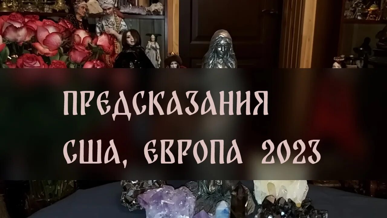 Предсказания 2023 2024 годы. ВЕДЬМИНА изба предсказания на 2023.