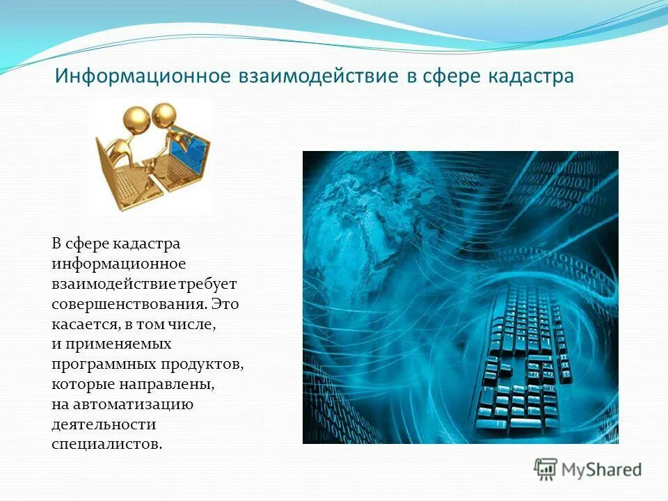 Информационное взаимодействие в образовании. Информационное взаимодействие. Информационное сотрудничество. Информационном взаимодействии в СФР. Информационное взаимодействие презентация.