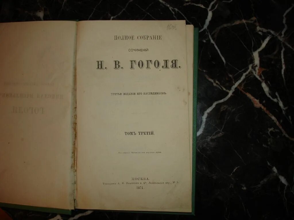 Гоголь мертвые души первое издание. Гоголь мертвые души том 1. Мертвые души. Том 2 книга. Незаконный наследник том 3