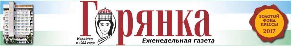 Автошкола горянка. Песня девушка горянка. Горянка рисунок. Газета горянка. Аксана карашева биография георгиевна.