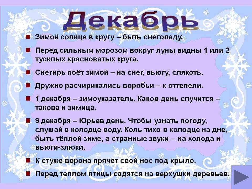 Погода декабрь приметы. Народные приметы декабря. Народные приметы декабря для детей. Зимние приметы. Приметы зимних месяцев.