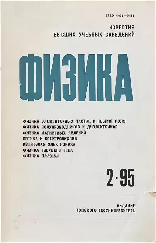 Известия вузов физика. Журнал Известия вузов физика. "Известия высших учебных заведений СССР" Машиностроение. Известия вузов материалы электронной техники. Известия высших учебных заведений. Правоведение.