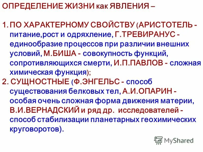 Дайте определение жизни. Определение жизни. Определение понятия жизнь. Определение жизни по Аристотелю. Современное определение жизни.