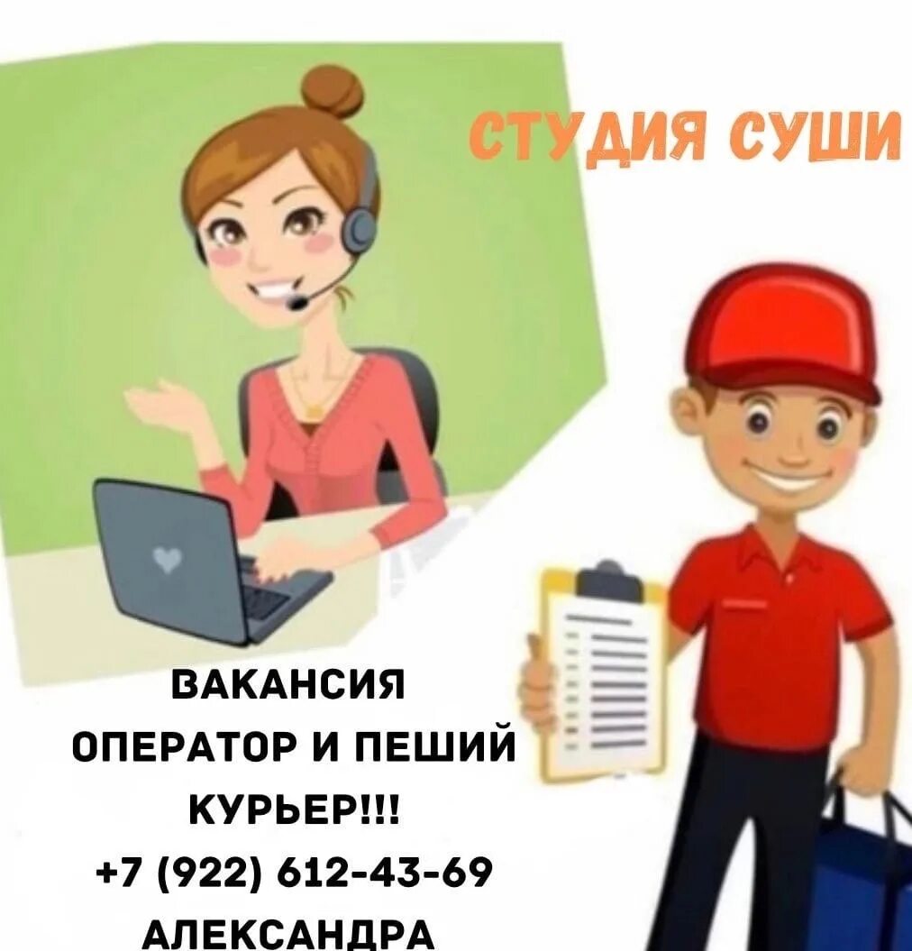 Требуется служба. Требуется курьер. оператор службы доставки. курьер срочно. оператор службы доставки картинки.