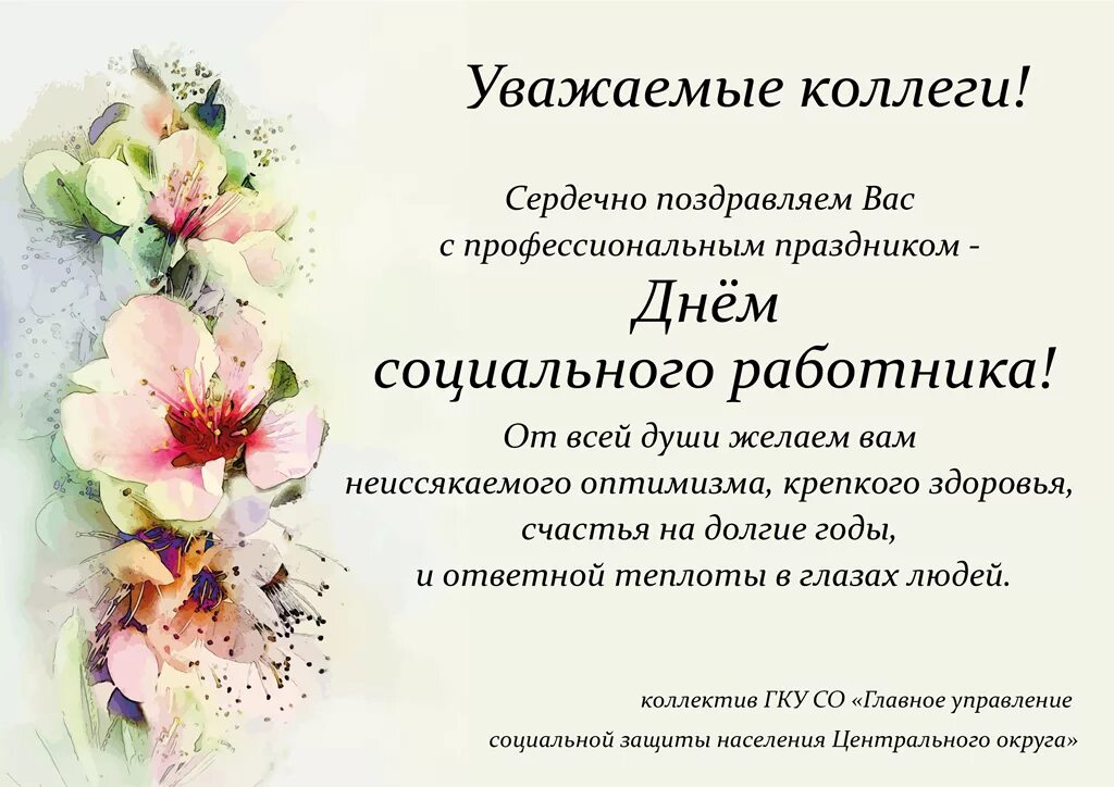 Поздравление с днем социального работника. Поздравление с днем соц работника. с днём социального работника поздравления. поздравление с днем социального работника коллегам. поздравление коллектива с днем социального работника.